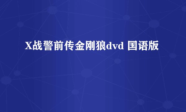 X战警前传金刚狼dvd 国语版
