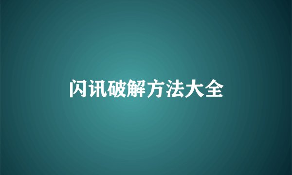 闪讯破解方法大全