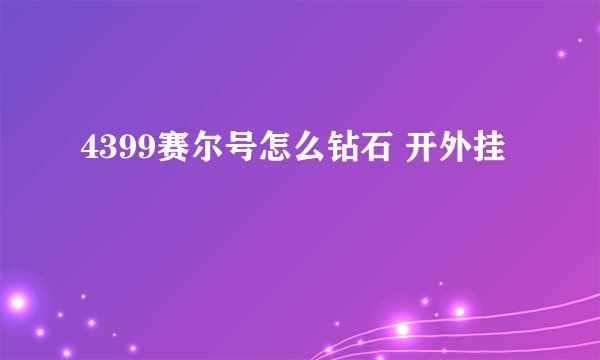 4399赛尔号怎么钻石 开外挂