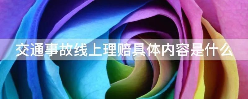 交通事故线上理赔具体内容是什么