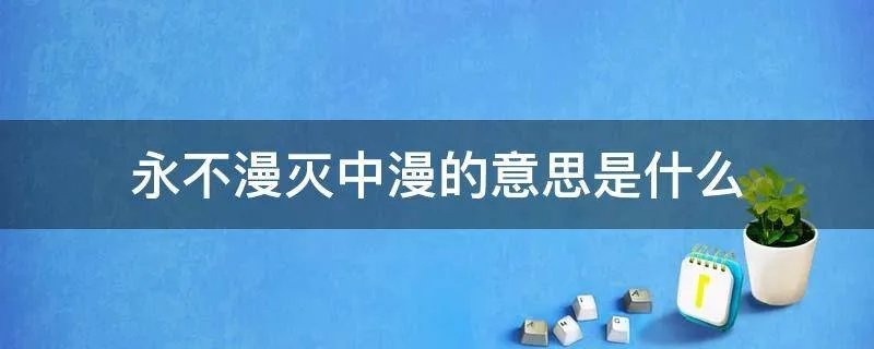 永不漫灭中漫的意思是什么