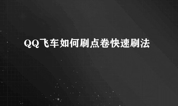QQ飞车如何刷点卷快速刷法