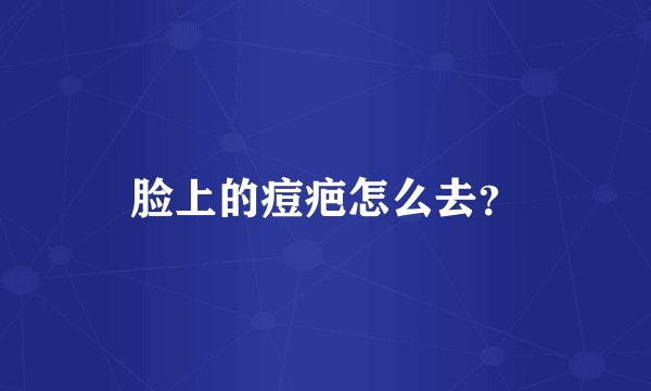 脸上的痘疤怎么去？