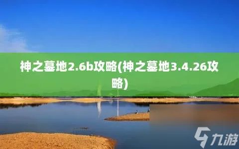神之墓地2.6b攻略 神之墓地3.4.26攻略