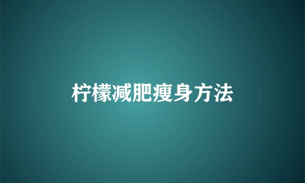 柠檬减肥瘦身方法