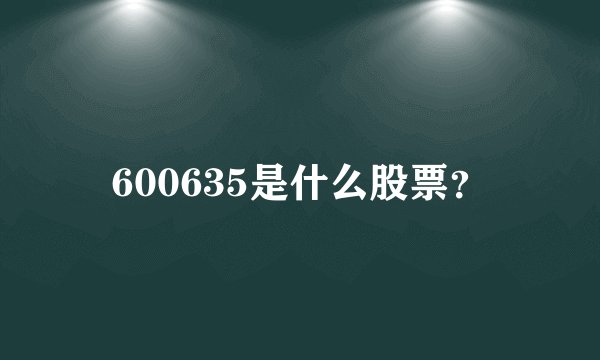 600635是什么股票？