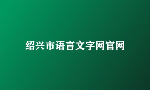 绍兴市语言文字网官网