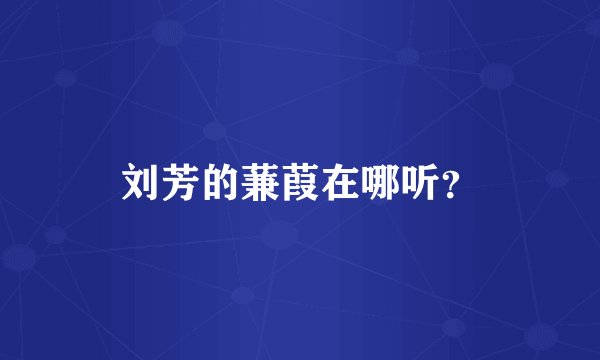 刘芳的蒹葭在哪听？