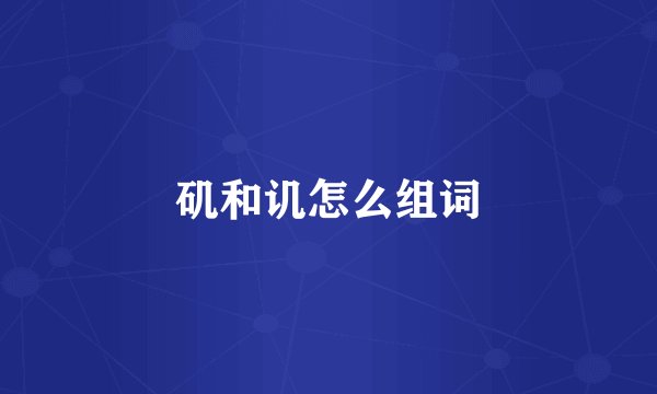 矶和讥怎么组词