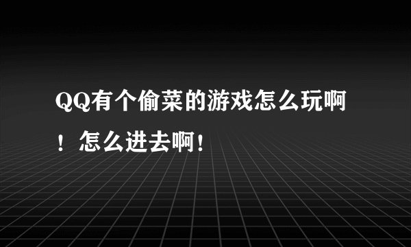 QQ有个偷菜的游戏怎么玩啊！怎么进去啊！