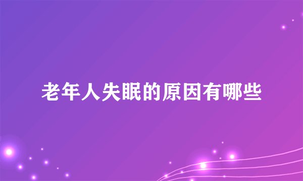 老年人失眠的原因有哪些