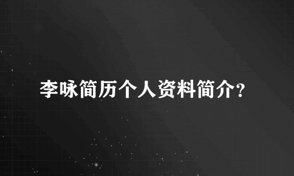 李咏简历个人资料简介？