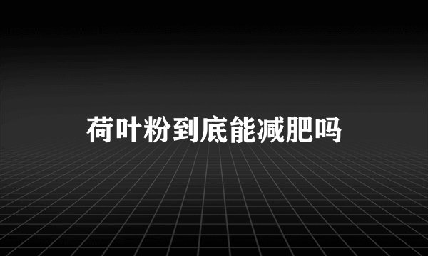 荷叶粉到底能减肥吗