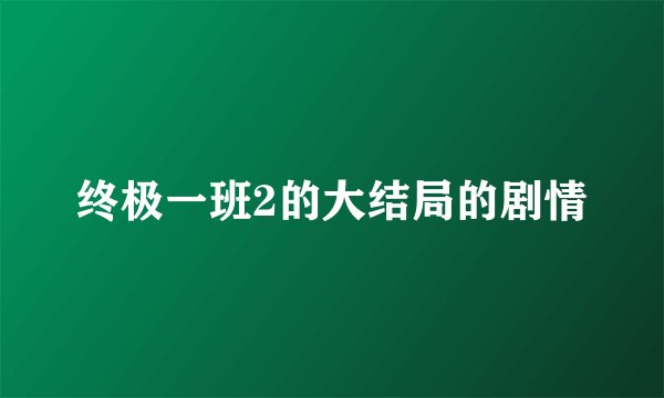终极一班2的大结局的剧情