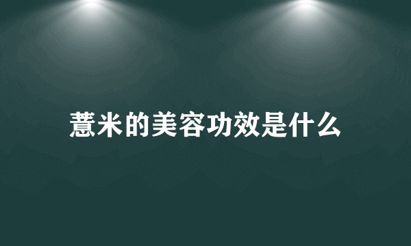 薏米的美容功效是什么