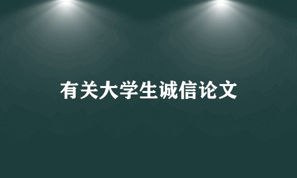 有关大学生诚信论文