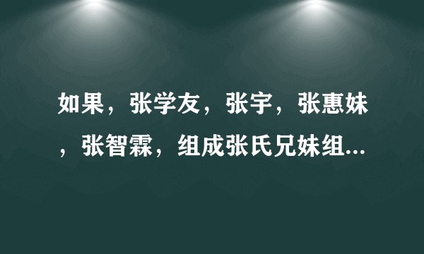 如果，张学友，张宇，张惠妹，张智霖，组成张氏兄妹组合搞巡回演唱会，上座率会怎样？