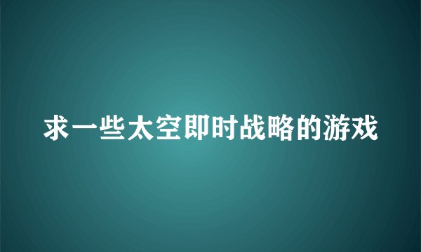 求一些太空即时战略的游戏