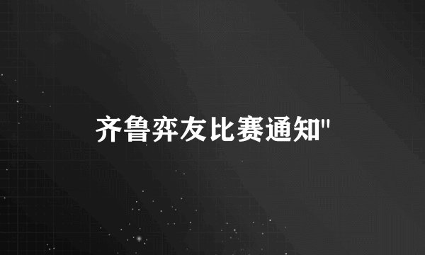 齐鲁弈友比赛通知