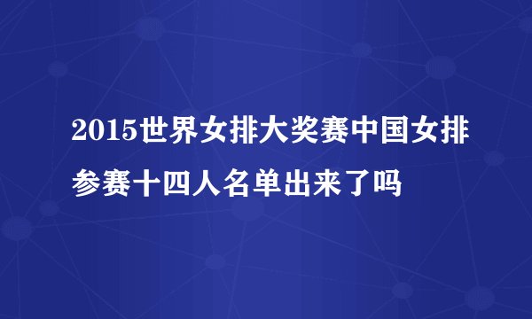 2015世界女排大奖赛中国女排参赛十四人名单出来了吗