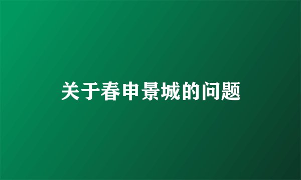 关于春申景城的问题