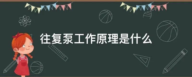 往复泵工作原理是什么