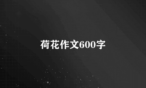 荷花作文600字