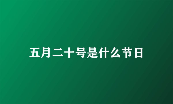 五月二十号是什么节日