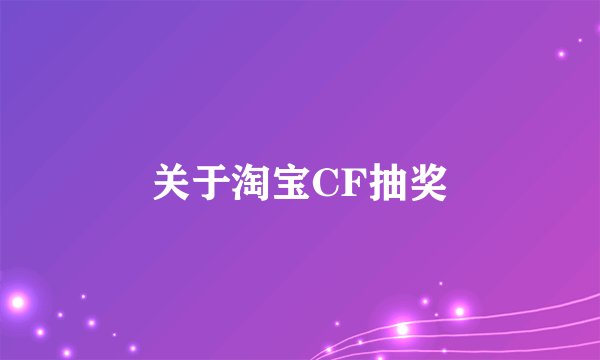 关于淘宝CF抽奖