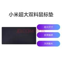 【手慢无】小米巨型双料鼠标垫44.9元