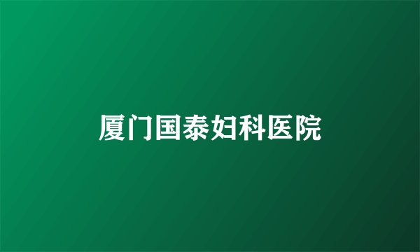 厦门国泰妇科医院