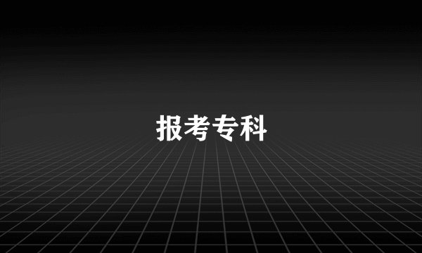 报考专科