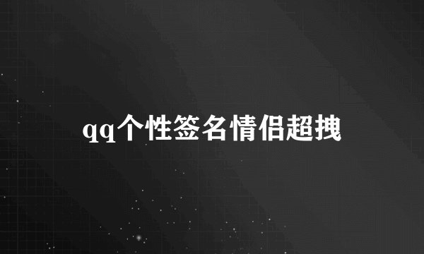 qq个性签名情侣超拽