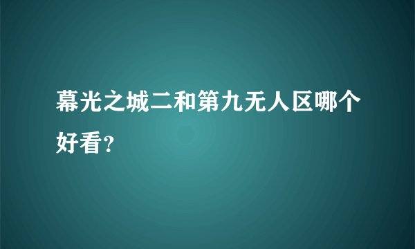 幕光之城二和第九无人区哪个好看？