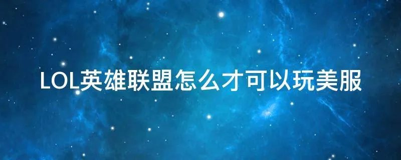 LOL英雄联盟怎么才可以玩美服