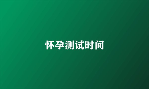 怀孕测试时间
