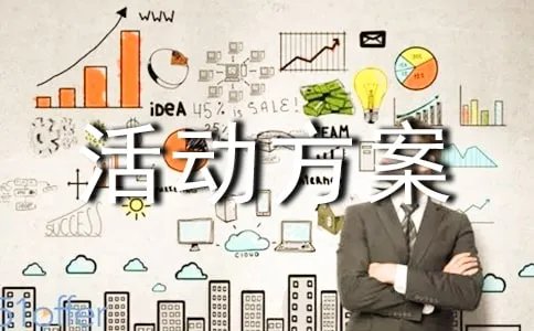 促销活动方案