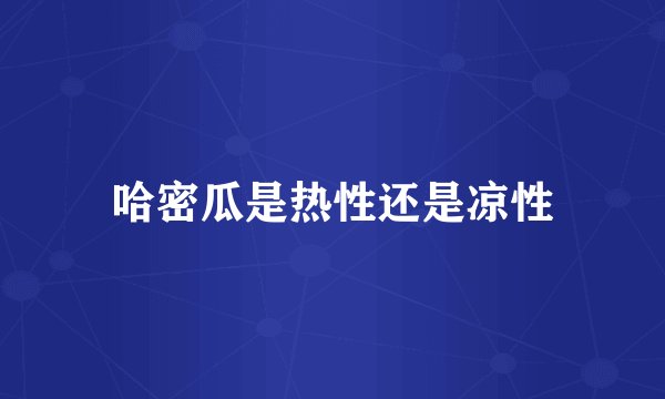 哈密瓜是热性还是凉性