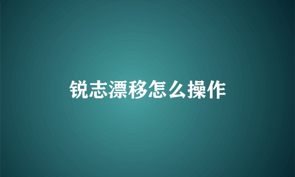 锐志漂移怎么操作