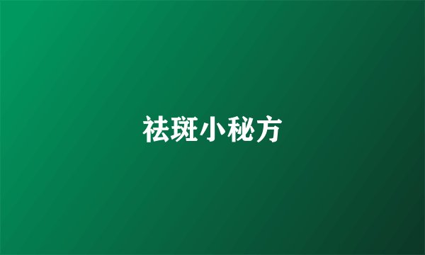 祛斑小秘方