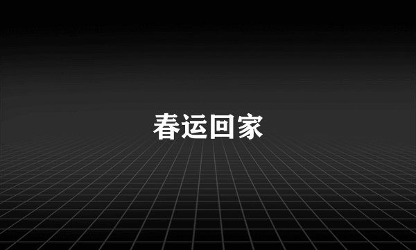 春运回家