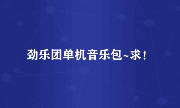 劲乐团单机音乐包~求！