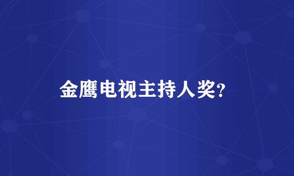 金鹰电视主持人奖？