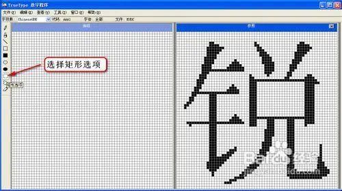 怎样使用Windows True Type造字程序造字