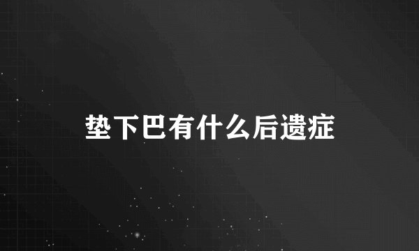 垫下巴有什么后遗症