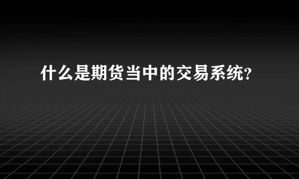 什么是期货当中的交易系统？