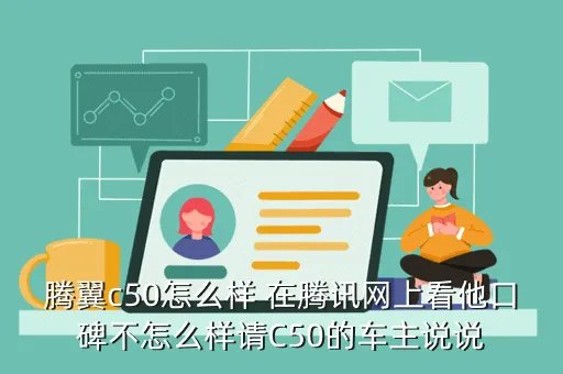 腾翼c50怎么样,长城腾翼c50 到底怎么样 比如说油耗 舒适性 空间 最快能跑多快 能到