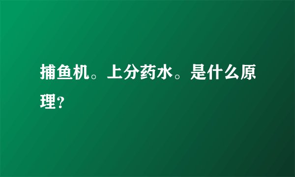 捕鱼机。上分药水。是什么原理？