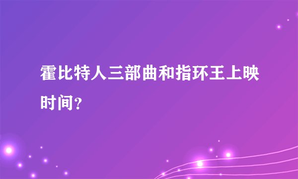 霍比特人三部曲和指环王上映时间？
