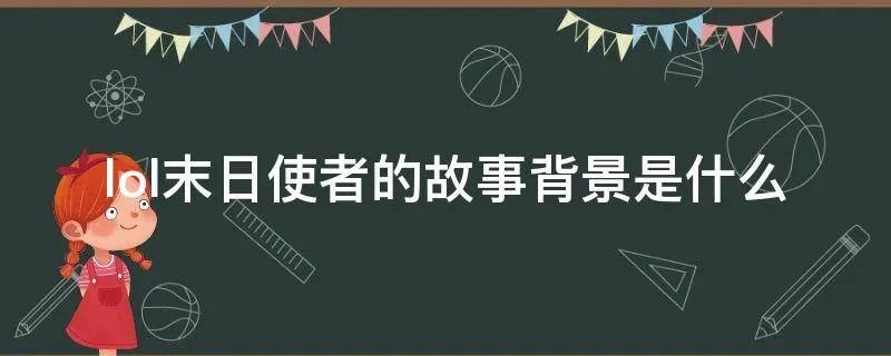 lol末日使者的故事背景是什么